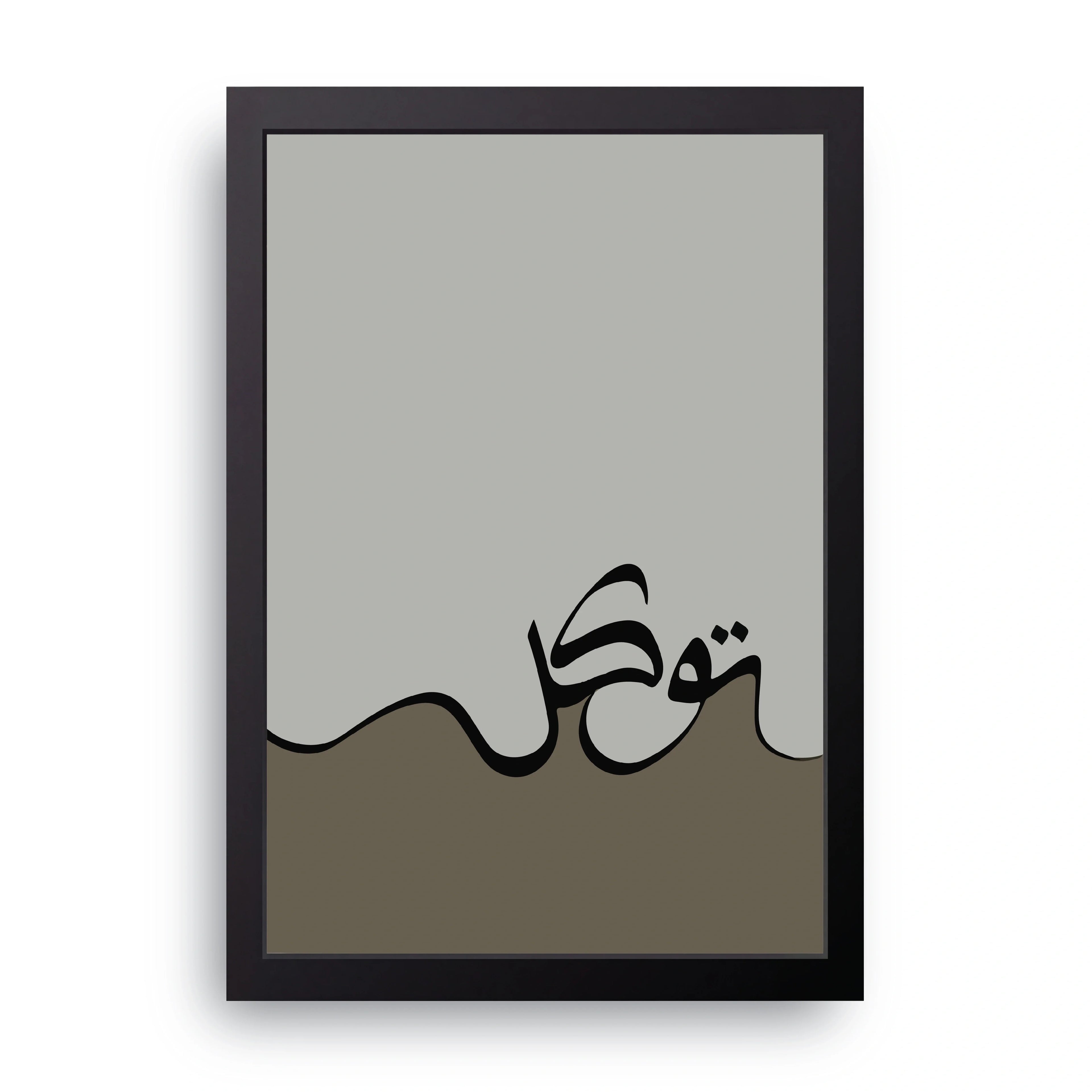 Tawakkul framed wall art print — HIBR