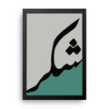 Shukr framed wall art print — HIBR