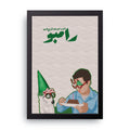 Rambo framed wall art print — HIBR