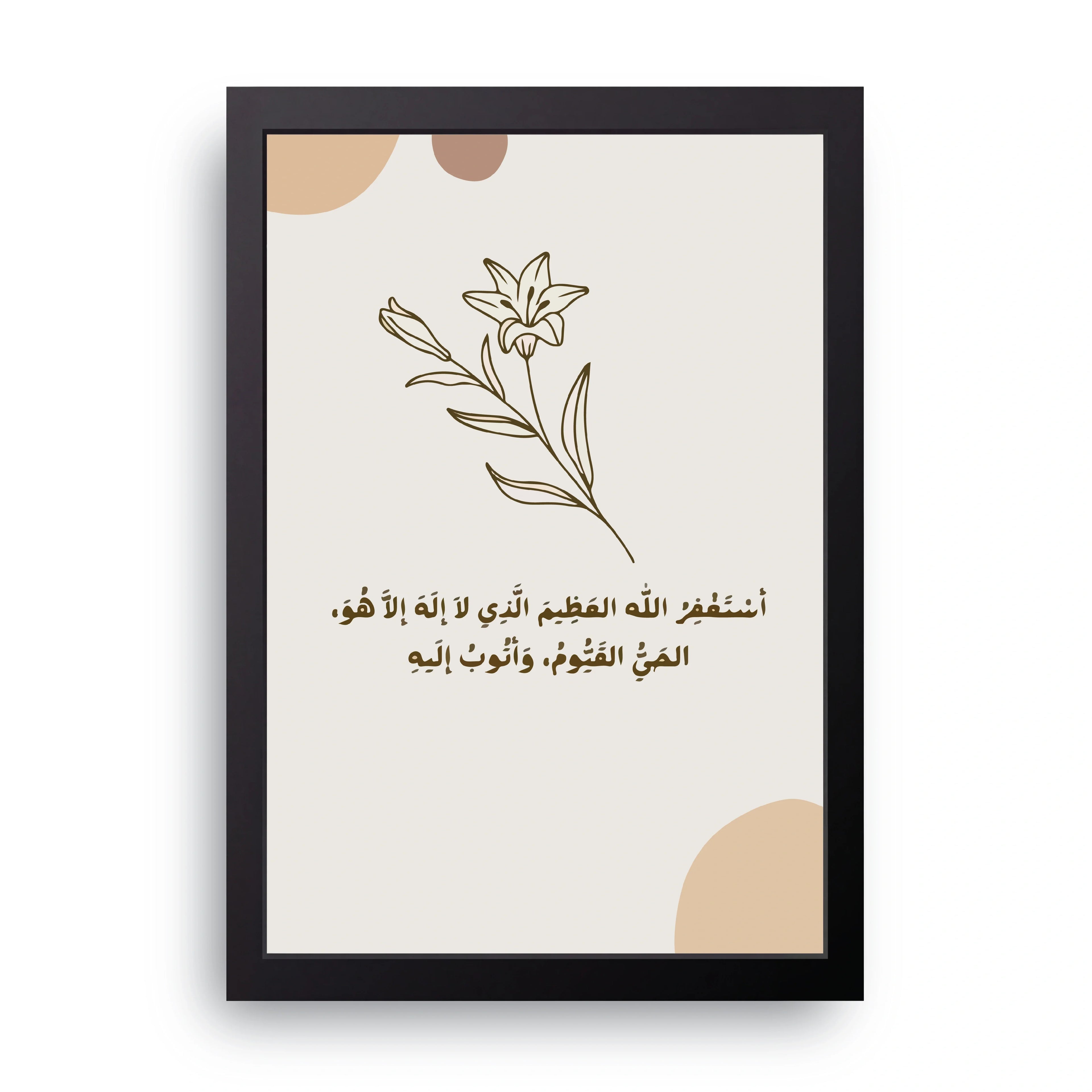 Astaghfirullah Dua framed wall art print — HIBR