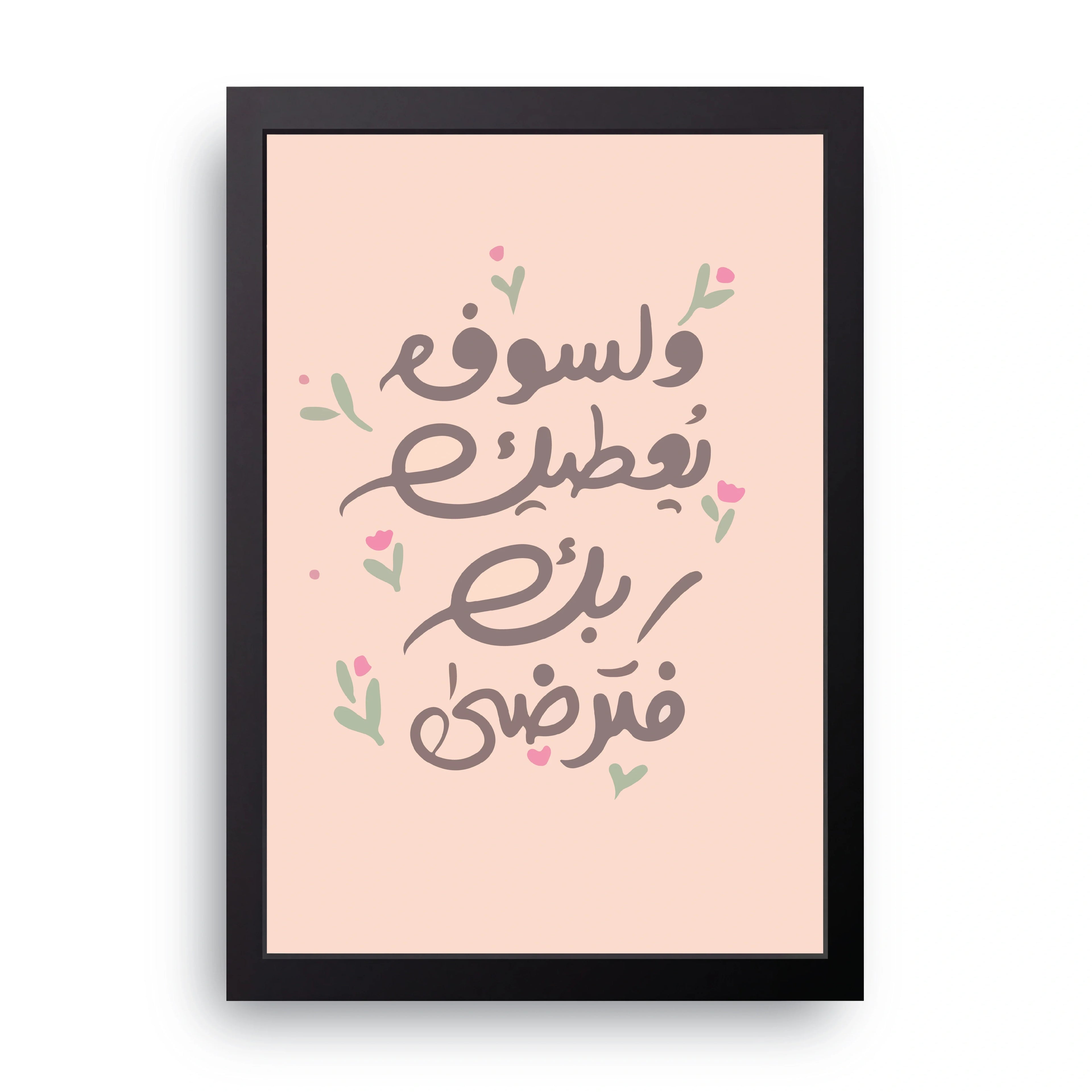 Ad Duha Verse framed wall art print — HIBR