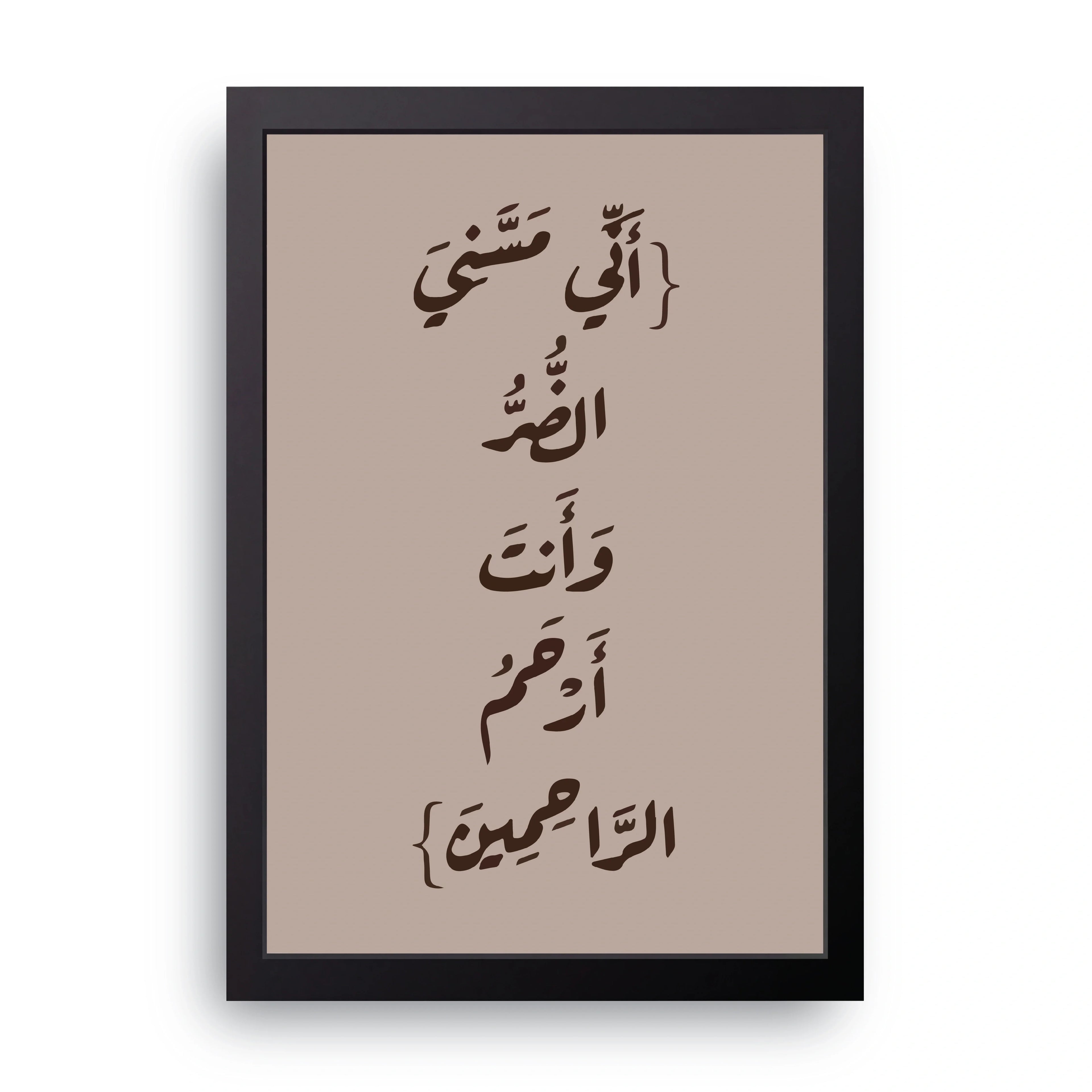 Ayyub's Dua framed wall art print — HIBR