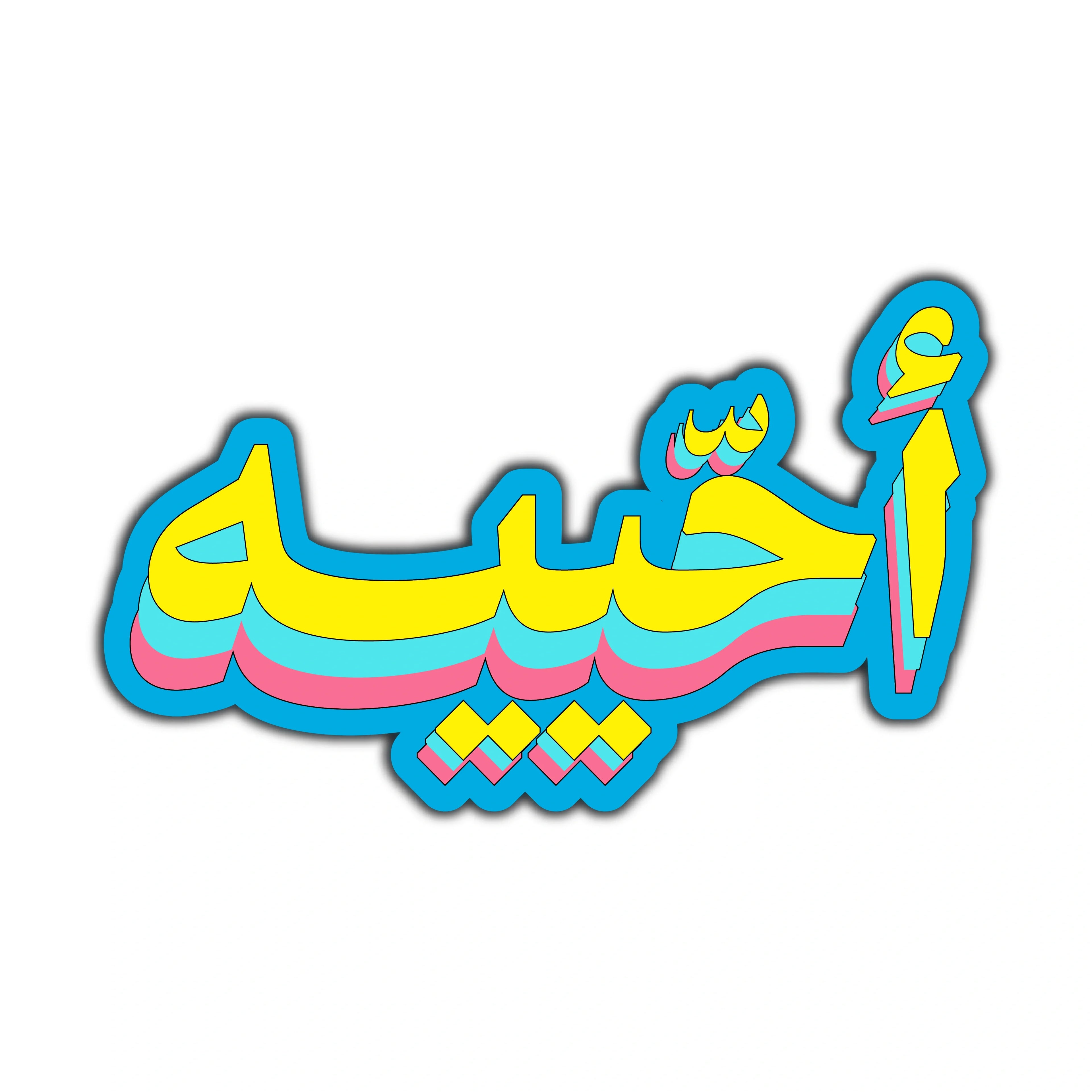A7EEH Sticker – Egyptian Slang Vinyl Sticker