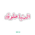 Life is beautiful 2